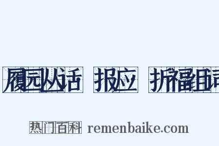 履园丛话·报应·折福组词是什么意思的图片